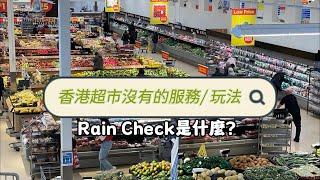 【香港超市無嘅慳錢玩法】Rain Check 是什麼？