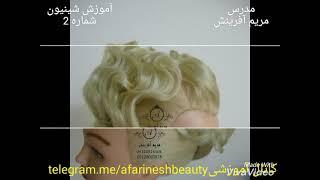 آموزش تخصصی شینیونهای حرفه ای عروس و ژورنالی مدرس مریم آفرینش hairstyle maryam afarinesh