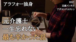 【一生忘れない】介護士で最も辛かった話。