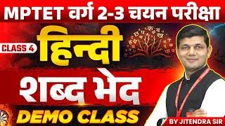 MPTET VARG 2-3 चयन परीक्षा | MPTET Varg 2 Hindi Mains Exam 2024 | Shabd Bhed | Hindi by Jitendra Sir