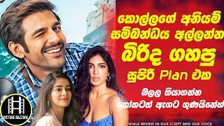 කොල්ලගෙ අනියම් සම්බන්දෙ අල්ලන්න බිරිද ගහපු Plan එක! Picture Bazzare Sinhala film Review