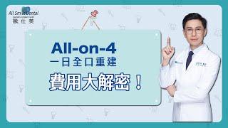 All-on-4一日全口重建 『費用大解密 』