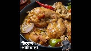 চিকেন পাটিয়ালা রেসিপি | Chicken Patiala Recipe | Atanur Rannaghar #chickenrecipe #atanurrannaghar