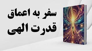 کتاب صوتی | راز شکرگزاری | سفر به اعماق قدرت الهی