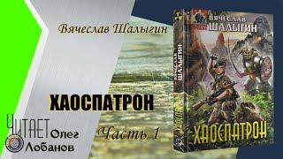 Вячеслав Шалыгин. Хаоспатрон. Часть 1. Серия Абсолютное оружие. Цикл  Андрей Лунев.  Аудиокнига.