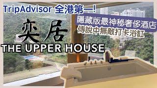 【TripAdvisor 全港第一 | The Upper House 奕居】香港最神秘嘅奢侈酒店 | 無敵打卡浴缸 | 住足24小時包雙人早餐 | 無限點播高清電影及爆谷 | 送小食Bar、迎賓禮品