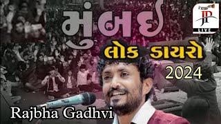 Rajbha Gadhvi | મુંબઈ લોક ડાયરો 2024 | @RajbhaGadhvi @girirajstudiojunagadh @JPLiveOfficial