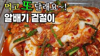 ※명절필수※ 누구나 성공하는 알배기 겉절이김치! 초스피드 맛있는 대박 겉절이