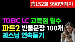 토익lc 리스닝 파트2 100문장 듣기;토익 고득점으로 가는 지름길