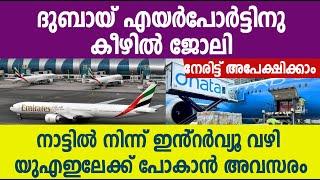 Dubai Airport Job Vacancy 202 Malayalam/ Dubai jobs today| Dubai Jobs\ Dubai job vacancy Malayalam/