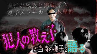 【有名事件】元高校教師の男による凄惨な事件｡その男の素顔とは！？