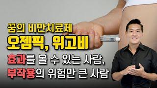 비만치료제 오젬픽, 위고비, 알고 계셨나요?