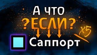 А ЧТО ЕСЛИ ПИКНУТЬ 5 САППОРТОВ ? - ДОТА 2