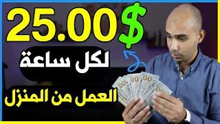 اكسب 25.00$ دولار لكل ساعة بـ العمل من المنزل للمبتدئين | الربح من الانترنت 2023 بدون راس مال