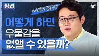 피로→무기력→우울, 악순환의 무한 굴레를 벗어나는 가장 간단한 방법! [심리읽어드립니다] | 김경일 심리학자