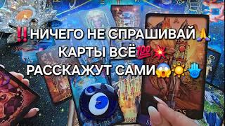 Ничего не спрашивай Карты все раскажут сами Таро раскладгадание онлайн