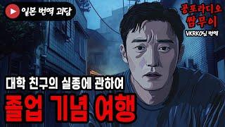 【공포라디오 쌈무이】졸업 기념 여행, 친구의 실종사건ㅣ무서운이야기ㅣ제보ㅣ소름ㅣ귀신ㅣ공포썰ㅣASMR