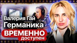 Валерия Гай Германика. Интервью с режиссером сериалов "Школа", "Краткий курс счастливой жизни"