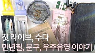  첫 라이브 테슷트&만년필, 문구 수다 더보기, 고정 댓글란에 라이브 함께 하셨던 여러분의 요즘 독서 목록이 있어요