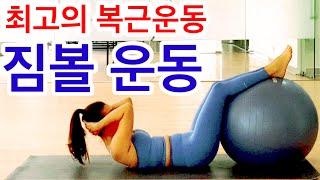 뱃살 복근 아랫배 자극에 좋은 짐볼운동 gym ball exercise