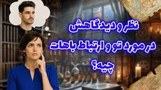 شراره تاروت کوچینگ - نظر و دیدگاهش در مورد تو و ارتباط باهات چیه؟