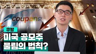 [투자직감] ①쿠팡, 미국 공모주 물림의 법칙?