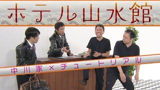 中川家の寄席2024 中川家×チュートリアル 「ホテル山水館」