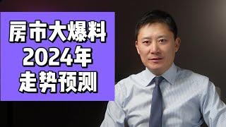 房市大爆料！2024年走势预测#多伦多房产，多伦多楼市，多伦多卖房，多伦多买房，多伦多房价，多伦多租房，多伦多地产