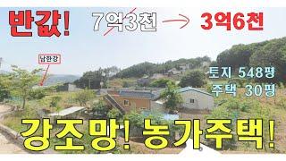 ***취하**양평 농가주택|남한강조망 농가주택! 흔하지 않은 절호의 기회!!