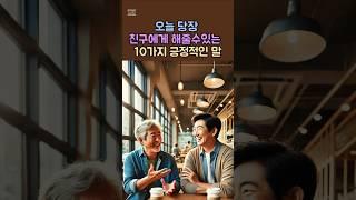 오늘당장친구에게 해줄수있는10가지긍정적인말/명언 /좋은글 /인생조언 /지혜