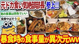 【2ch面白いスレ】ワイ元ドカ食い気絶部部長、暴食していた時の食事量が異次元すぎるｗｗｗ