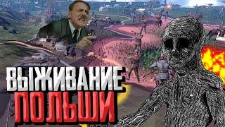 ВЫЖИВАНИЕ ПОЛЬШИ в ЛУЧШЕМ МОДЕ Hearts of Iron 4