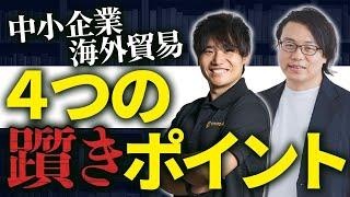 中小企業の海外進出のリアル！貿易の課題と解決策 STANDAGE 大森× 世界へボカン 徳田