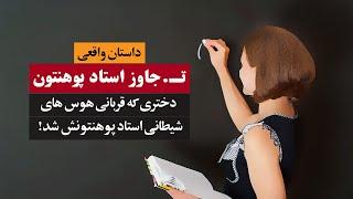 دختری که قربانی هوس های شیطانی استاد پوهنتون می شود | داستان واقعی