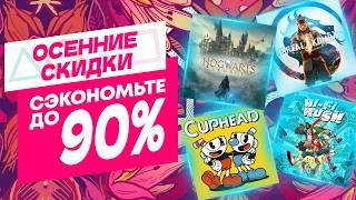 ОСЕННИЕ НОВЫЕ СКИДКИ В PS STORE НА ИГРЫ ДЛЯ PS4 И PS5 ДО 24 ОКТЯБРЯ 2024