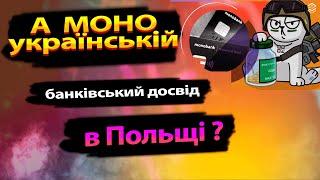 Український "Монобанк" починає працювати у Польщі.