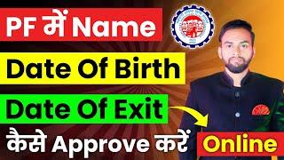 PF me Name Date of birth Date of exit Kaise Approve Kare Online | Approved by Employer PF REQUEST