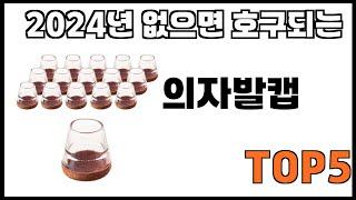 [의자발캡 추천]ㅣ쿠팡에서 제일 잘팔리는 의자발캡 BEST 5 추천해드립니다