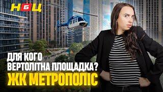 Огляд ЖК Метрополіс. Що входить у вартість. Чому за такі гроші потрібно йти пішки на 33 поверх