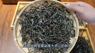 普洱茶观外形能区别是否古树？普洱文取四款茶讲解，喝大忠山古树