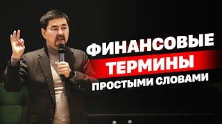 Финансовые термины простыми словами.