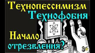 Технопессимизм  Технофобия. Начало отрезвления?