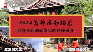 2024年大華嚴寺萬神嘉年華活動大揭密 | 歡迎來到神祇聚集的終極盛宴！