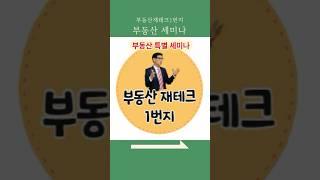 무료로 들을 수 있는 부동산 세미나!