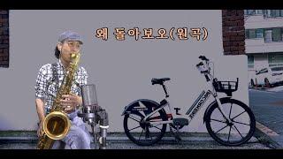 왜돌아보오 /윤복희  -  손다색소폰