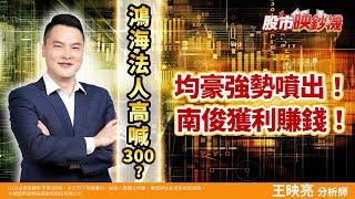 鴻海法人高喊300?均豪強勢噴出！南俊獲利賺錢！｜2024/06/27｜王映亮 分析師｜股市映鈔機