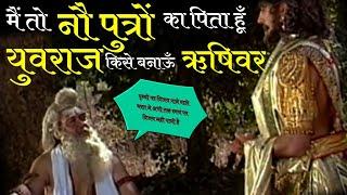 महाभारत ! राजा भरत ने अपना उत्तराधिकारी किसको बनाया ! mahabharat story |