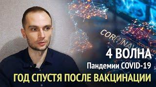 Четвёртая волна - повторные заражения. Год спустя после вакцинации. Какая вакцина лучше?