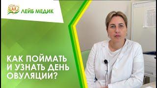 ↪ Как поймать и узнать день овуляции?