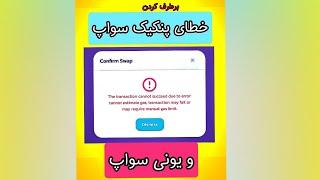 سواپ نمیشه؟رفع خطای(ارور) پنکیک‌سواپ و یونی سواپ